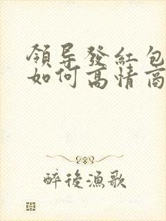 领导发红包不收如何高情商回复他