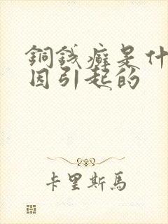 铜钱癣是什么原因引起的