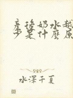 产后奶水越来越少是什么原因