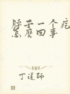 脖子一个疙瘩疼怎么回事