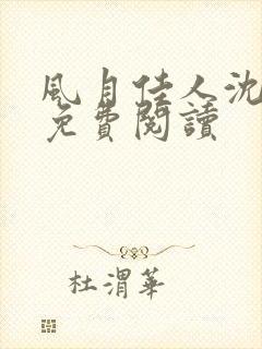 风月佳人沈修延免费阅读