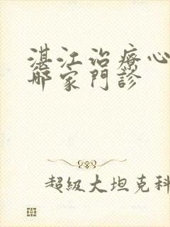 湛江治疗心理症哪家门诊