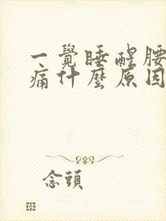 一觉睡醒腰酸背痛什么原因