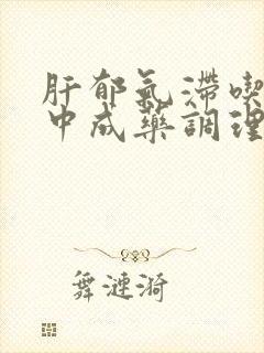 肝郁气滞吃什么中成药调理
