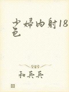 少妇内射18黄色