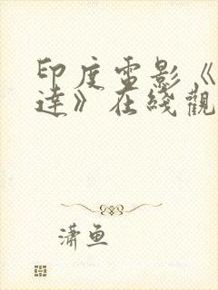 印度电影《阿坎达》在线观看
