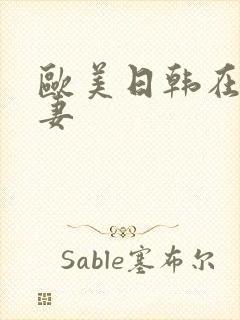 欧美日韩在线人妻