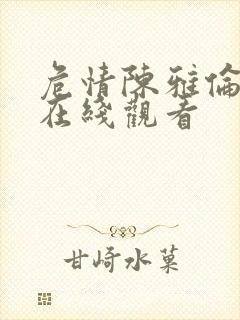 危情陈雅伦电影在线观看