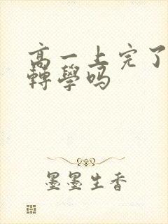 高一上完了还能转学吗