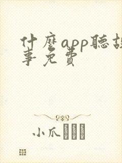 什么app听故事免费