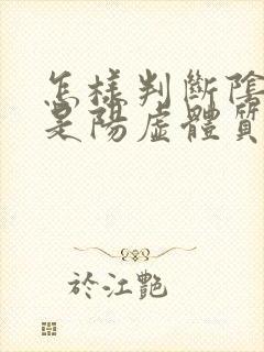 怎样判断阴虚还是阳虚体质