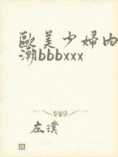 欧美少妇内射高潮bbbxxx