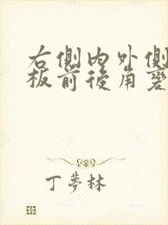 右侧内外侧半月板前后角变性