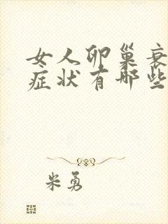 女人卵巢衰退的症状有哪些