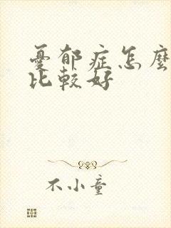 忧郁症怎么治疗比较好