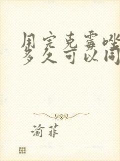 用完克霉唑阴片多久可以同房
