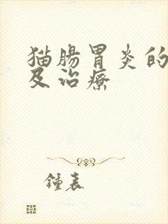 猫肠胃炎的症状及治疗