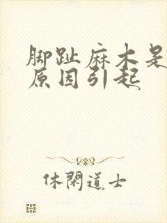 脚趾麻木是什么原因引起