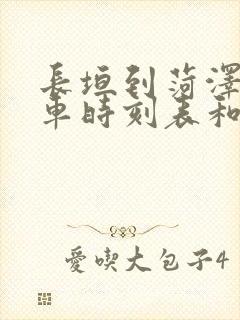 长垣到菏泽的汽车时刻表和票价