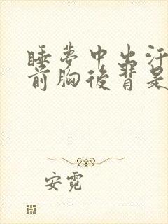 睡梦中出汗湿透前胸后背是什么情况