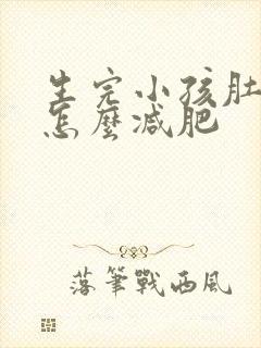 生完小孩肚子大怎么减肥