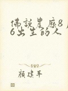 佛说农历8月26出生的人