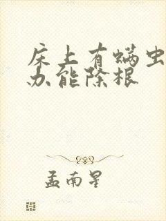 床上有螨虫怎么办能除根