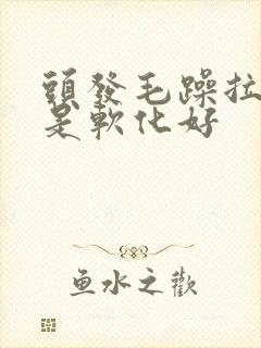 头发毛躁拉直还是软化好