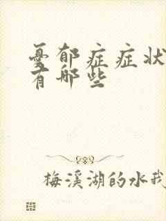 忧郁症症状表现有哪些