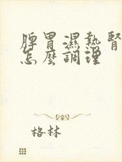 脾胃湿热肾阴虚怎么调理