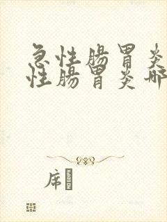 急性肠胃炎和慢性肠胃炎哪个严重