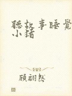 听故事睡觉三只小猪