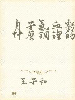 月子气血亏虚吃什么调理的又快又好