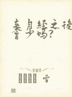 来月经之后奶水会少吗?