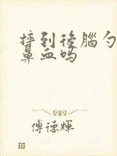摔到后脑勺会流鼻血吗