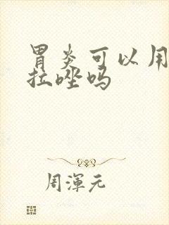 胃炎可以用奥美拉唑吗封面