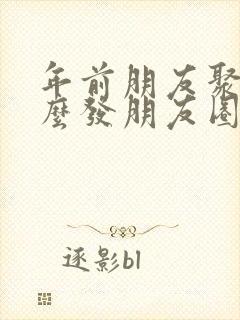 年前朋友聚餐怎么发朋友圈句子