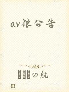 av狼公告