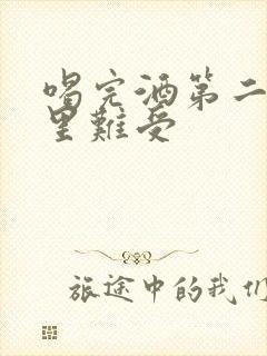 喝完酒第二天胃里难受