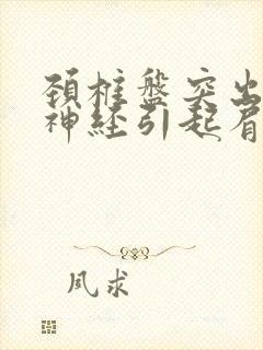 颈椎盘突出压迫神经引起肩痛手麻怎么治疗