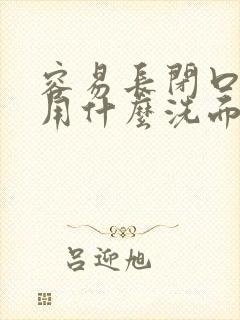 容易长闭口粉刺用什么洗面奶封面