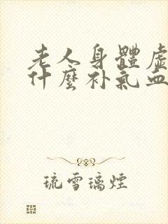 老人身体虚弱吃什么补气血