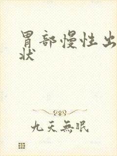 胃部慢性出血症状封面