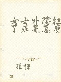 女士外阴把毛刮了痒是怎么回事