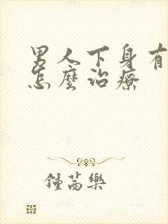 男人下身有阴虱怎么治疗