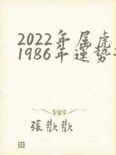 2022年属虎1986年运势测算女