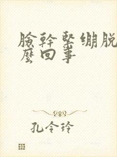 脸干紧绷脱皮怎么回事