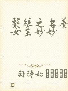 系统之名养成器女主妙妙封面
