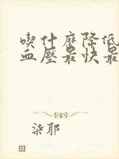 吃什么降低血脂血压最快最好的方法封面