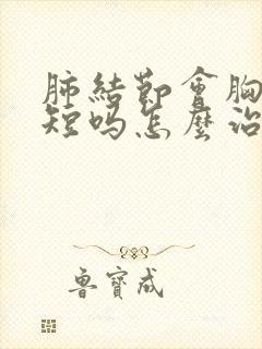 肺结节会胸闷气短吗怎么治疗